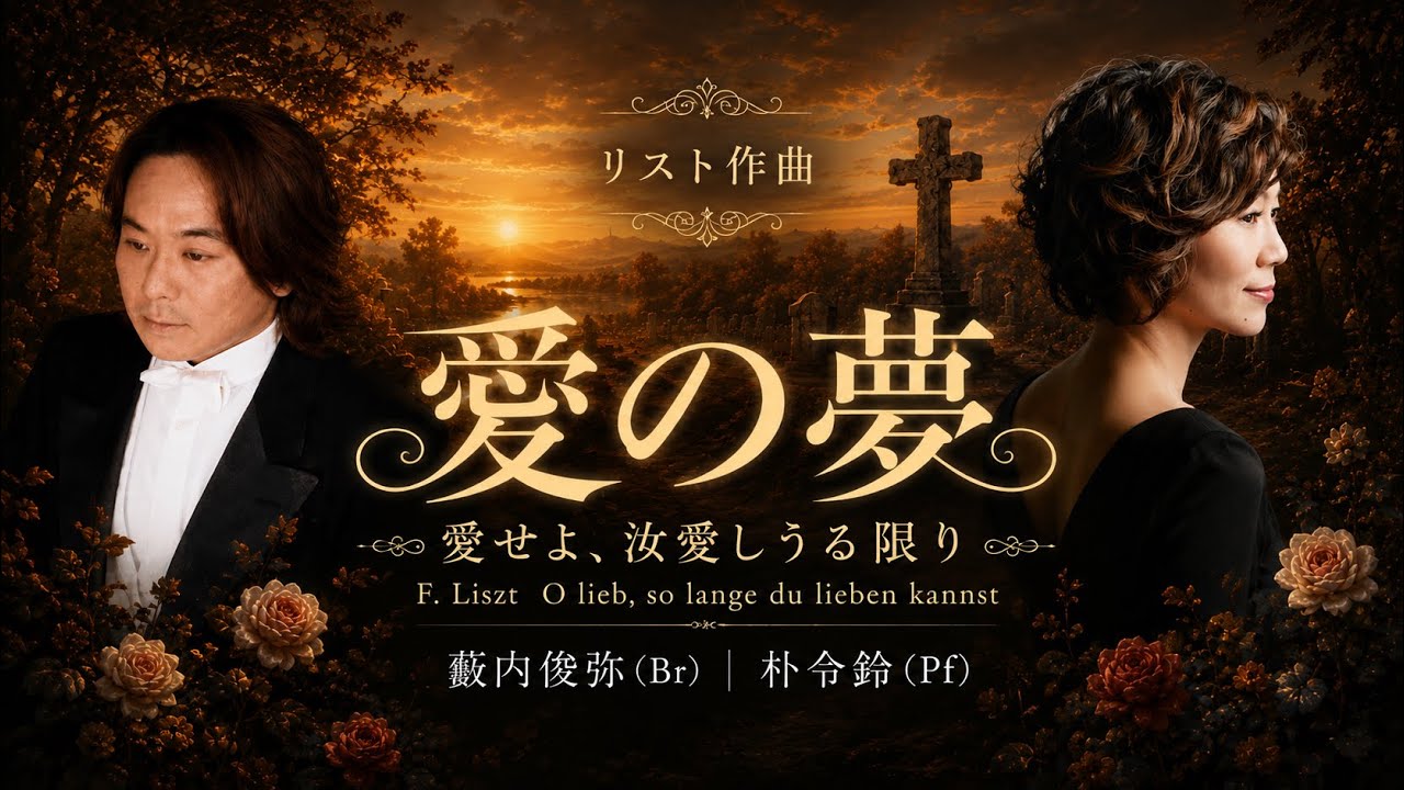 愛の夢〜『愛せよ、汝愛しうる限り』（リスト 曲／フライリヒラート 詩