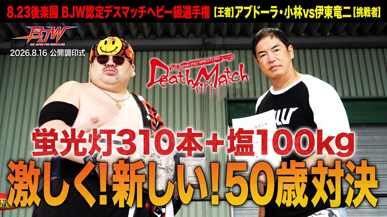 【公開調印式】アブドーラ・小林vs伊東竜二【BJW認定デスマッチヘビー級選手権/大日本プロレス 2026.8.23後楽園ホール大会】
