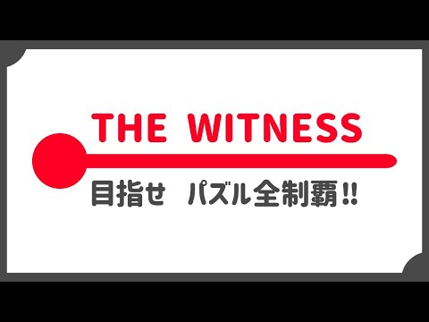 【The Witness】まだ見ぬパズルを求めて…【＃1５】