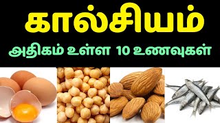 Top 10 Calcium Rich Foods Tamil | Calcium Deficiency Solution |Health Tips