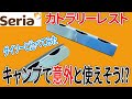 セリアのカトラリーレスト！ダイソーのものとどう違う？カトラリーレストって意外とキャンプに便利そう！