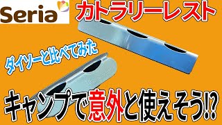 セリアのカトラリーレスト！ダイソーのものとどう違う？カトラリーレストって意外とキャンプに便利そう！