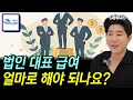 법인 대표 급여 얼마가 좋을까? 모르면 그냥 '이렇게' 하세요.