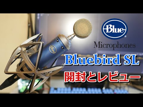Blue Microphones Bluebird SL開封とレビューと他のマイクと音の