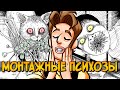 Монтажные Психозы #1 (из "Самые жуткие монстры и истории Дзюндзи Ито #6")