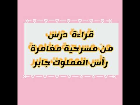 مسرحية مغامرة رأس المملوك جابر