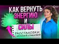 Верни Свою ЭНЕРГИЮ и СИЛУ! Расстановка от Натальи Стишовой