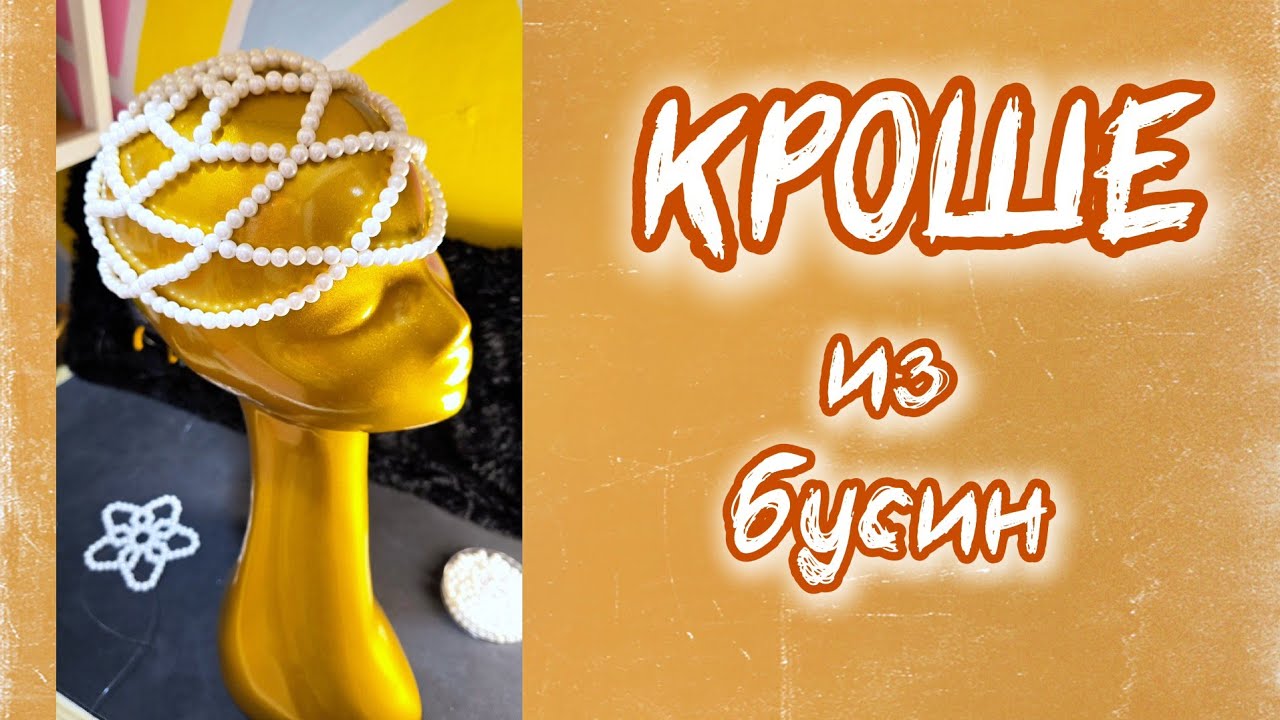 Кроше из бисера/бусин: Пошаговый мастер-класс по плетению (головной убор)