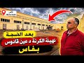 فاس بعد الضجة الكبيرة انطلاق اشغال تهيئة الكرنة د عين قادوس و ها فين وصلو