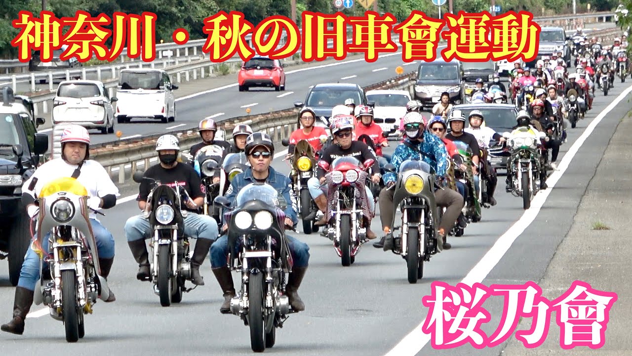 【秋の旧車會運動】密着‼️桜乃會族車ツーリング