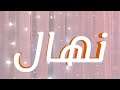 معنى اسم نهال و صفات حاملة الاسم معاني الاسماء مع أميرة 