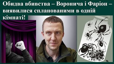 These two murders – Voronycha and Farion – turned out to have been generated in the same room!