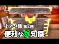 【仁王2 Nioh2】便利な豆知識を6つご紹介！/ 「小ネタ集」第2弾 [Ver 1.27]【DLC3】