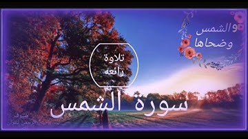 سورة الشمس تلاوة رائعه جودة صوت رائعه (سورة💛الشمس) والشمس وضحاها