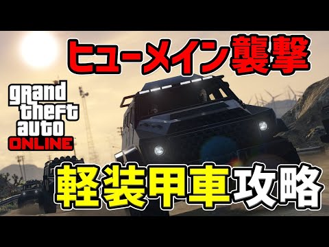 ヒューメイン研究所襲撃 軽装甲車 Grand Theft Auto V グランドセフトオート5 Gta5攻略wiki アットウィキ