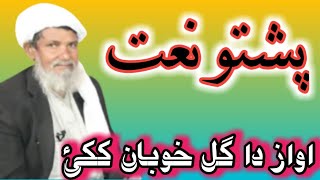 Pashto Naat by Gul khoban kaki 2021  Pashto Naat by Gull khoban kakki  پشتو ویڈیو نعت گل حوبان ککی