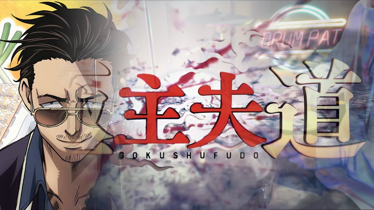 極主夫道』主題歌・打首獄門同好会「シュフノミチ」/ The Way of the