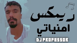 ريمكس امنياتي - دي جي بروفيسور