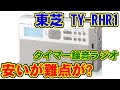 [東芝] TY-RHR1 [タイマー録音ラジオ]