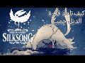 هولو نايت سيلك سونق : مكان الدبل جمب و كيف تأخذها Double jump