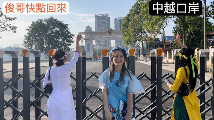 中越边境关了3年今天终于开了，俊哥去中国买奶茶给我们团队喝。 - 天天要闻