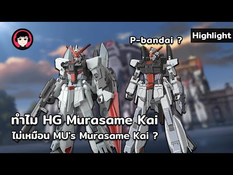 ทำไม HG Murasame Kai ไม่เหมือน MUs Murasame Kai ? 