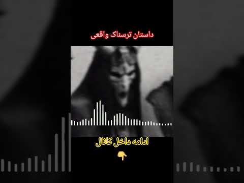 اولین ه ام با یک جن بود داستان واقعی وحید از نیاوران جن اجنه ترسناک پادکست