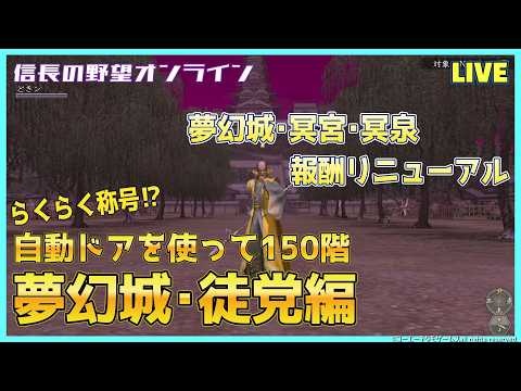 【信長の野望online】夢幻シリーズ報酬リニューアル「夢幻城徒党編称号」　雑談配信