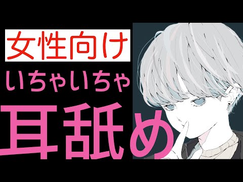 【女性向けASMR】耳舐め・キスでいちゃいちゃしよ