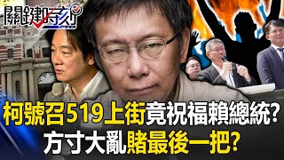 Ko Wenzhe called on Xiaocao 519 to take to the streets to bless President Lai?