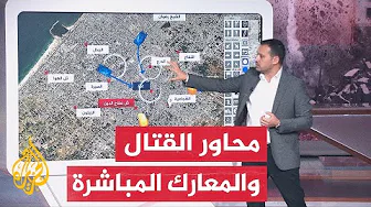 بالخرائط التفاعلية.. هذا ما يجري بمحاور القتال في قطاع غزة