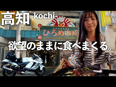 鰹のたたき美味しすぎ！楽しすぎ！徳島〜高知編｜suzuki hayabusa gsx1300r【モトブログ】