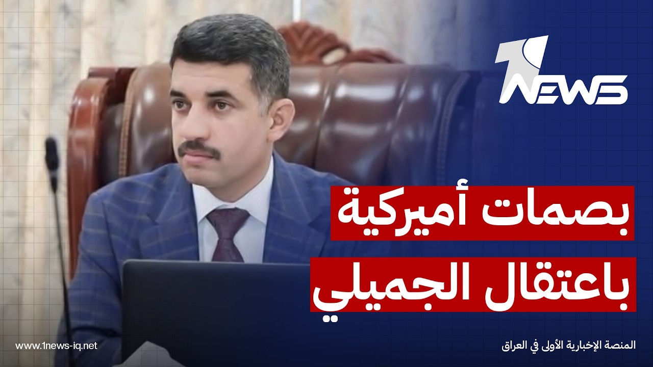 مصادر: اعتقال مدير مصفى بيجي "عدنان الجميلي" تم بضغط أميركي بسبب تورطه بتمويل فصائل مرتبطة بإيران