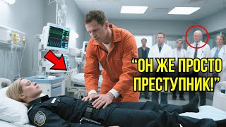 видео: Лучшие Доктора РАЗВОДИЛИ РУКАМИ И Не Могли Помочь Полицейской, Пока В Палату Не Вошёл ЗАКЛЮЧЁННЫЙ... картинка: Лучшие Доктора РАЗВОДИЛИ РУКАМИ И Не Могли Помочь Полицейской, Пока В Палату Не Вошёл ЗАКЛЮЧЁННЫЙ...