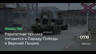 Раритетная техника готовится к Параду Победы в Верхней Пышме Раритетная техника готовится к Параду Победы в Верхней Пышме