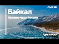 Байкал - главное чудо России!