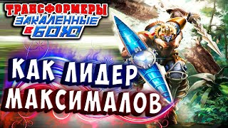 Мультсериал КАК ЛИДЕР МАКСИМАЛОВ Трансформеры Закаленные в Бою Transformers Forged To Fight ч309