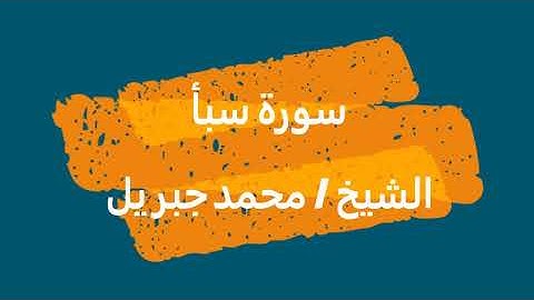 34- سورة سبأ | القرآن الكريم | الشيخ محمد جبريل