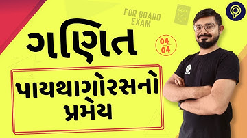 Pythagoras Pramey Std 10 | પાયથાગોરસ પ્રમેય ધોરણ 10 | Pytha goras pramay std 10  | Pramey 6.8