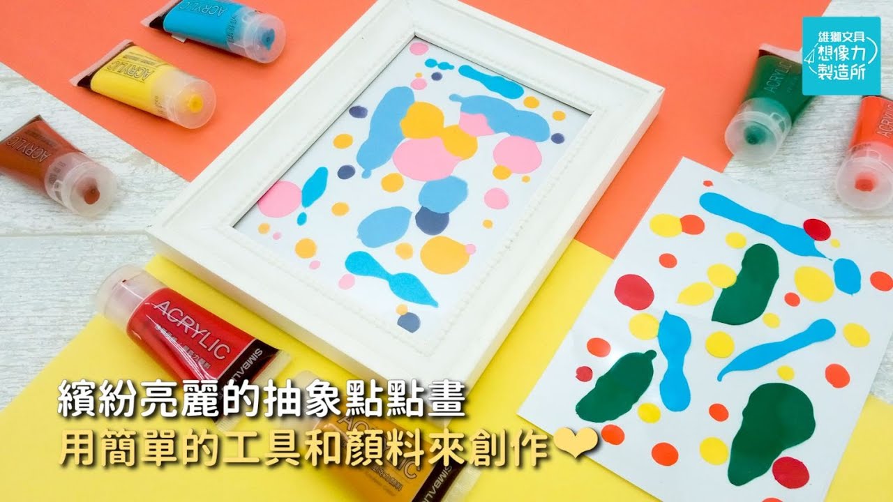 繽紛亮麗的抽象點點畫 用簡單的工具和顏料來創作 - YouTube