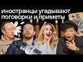 Приметы и поговорки, которые ставят иностранцев в тупик