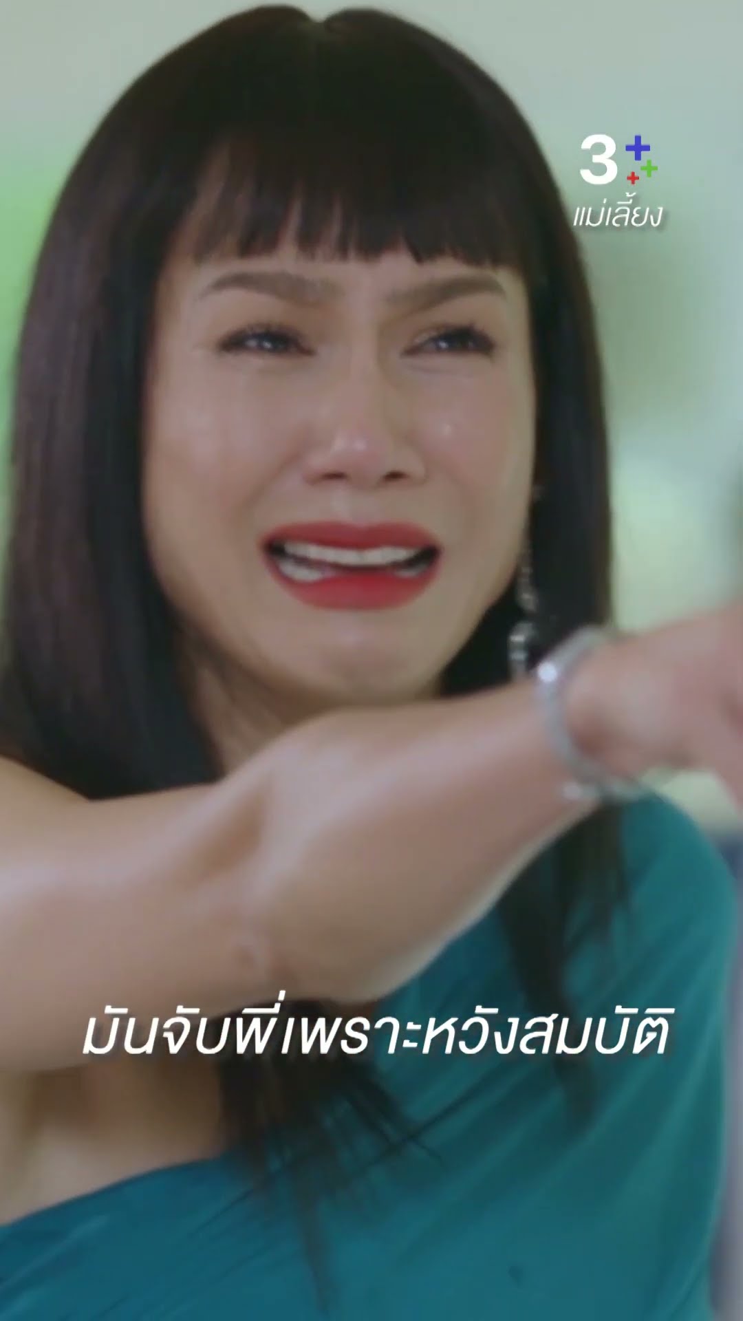 มันจับพี่เพราะหวังสมบัติ#แม่เลี้ยง # เข็ม ลภัสรดา #แอนสิเรียม #แจ็บ เพ็ญเพ็ชร  #ละครช่อง3