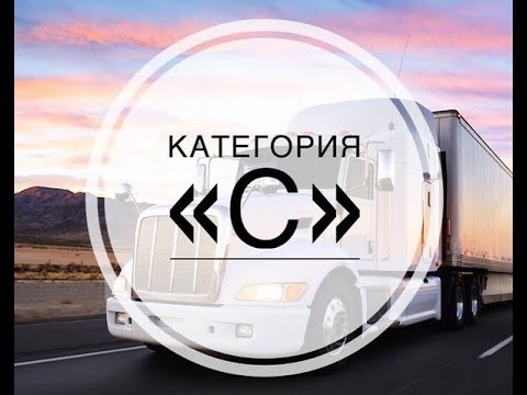 ОСАГО категория С. Оформление полиса на грузовик.