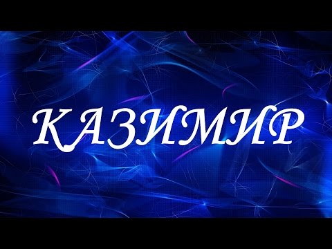 Значение имени Казимир. Мужские имена и их значения