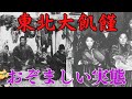 たった90年前にあった東北地方の地獄