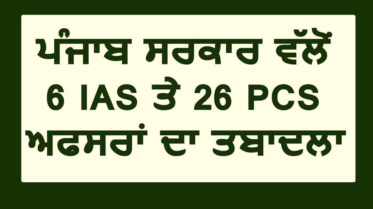 Breaking: Punjab Govt. द्वारा 6 IAS और 26 PCS Officers की हुई Transfer