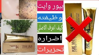 كل ما تريد معرفته عن كريم بيور وايت PURE WHITE الفرنسي بالتفصيل/مهم جداااا