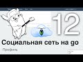Пишем «социальную сеть» на go (golang), часть 12, профиль
