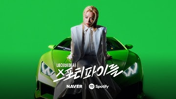 네이버에서 스포티파이를🎧 (지도편)