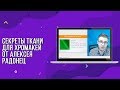 Секреты ткани при работе с Хромакей ➽ ЗДЕСЬ!